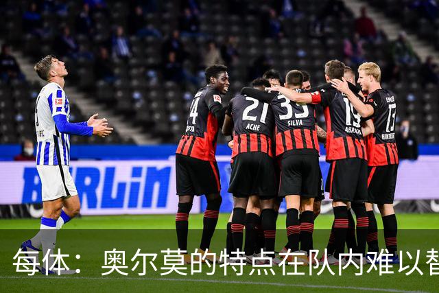 每体：奥尔莫的特点在队内难以替代，弗里克中场排兵受影响