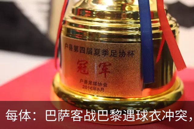 每体：巴萨客战巴黎遇球衣冲突，将身披上赛季亮橙色战袍
