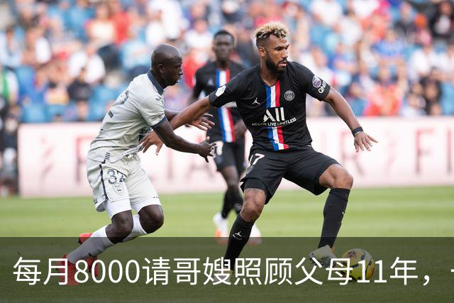 每月8000请哥嫂照顾父母11年，一直相安无事，可父母走后，我们却闹翻了