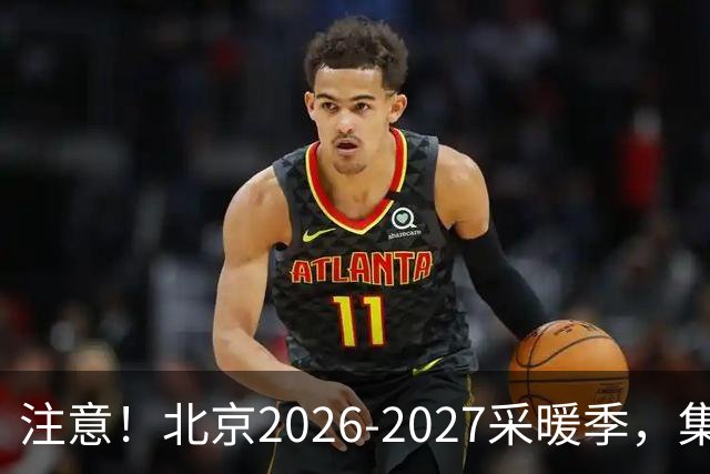 注意！北京2026‑2027采暖季，集中供暖、自采暖费用有明显差距