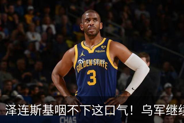 泽连斯基咽不下这口气！乌军继续打击俄炼油厂，欧洲果然没猜错