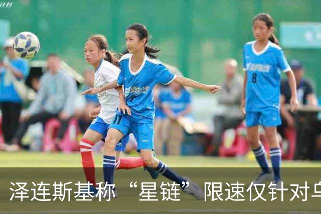 泽连斯基称“星链”限速仅针对乌克兰 已掌握证据