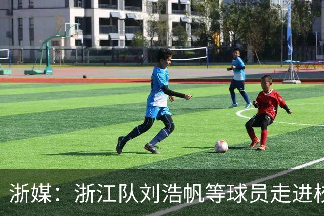 浙媒：浙江队刘浩帆等球员走进校园，亚运会铜牌传递足球梦想