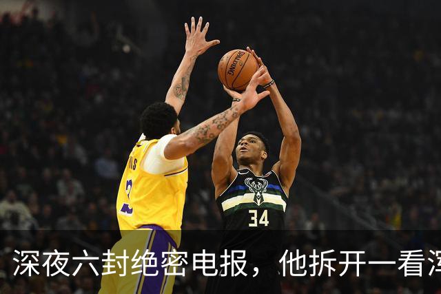 深夜六封绝密电报，他拆开一看浑身冰凉：中共中央要完了