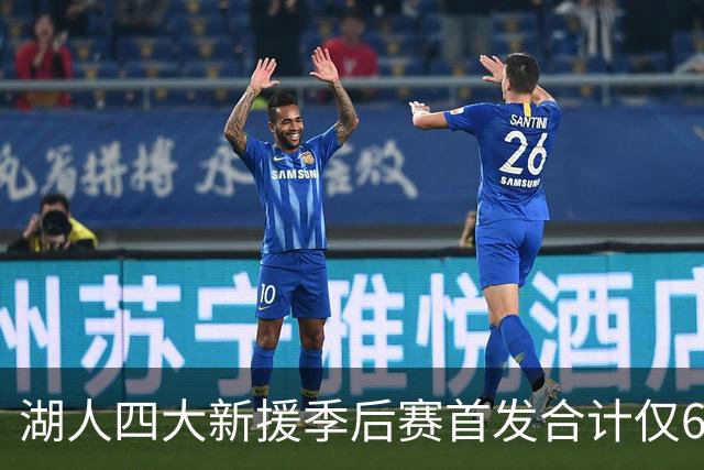 湖人四大新援季后赛首发合计仅6场，名记点出隐患
