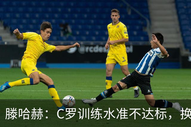 滕哈赫：C罗训练水准不达标，换卡里克解决不了问题