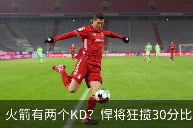 火箭有两个KD？悍将狂揽30分比肩死神 攻防俱佳已成绝对核心