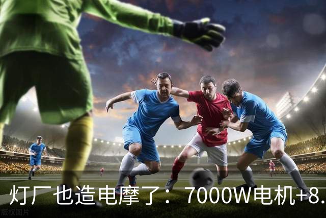 灯厂也造电摩了：7000W电机+8.6度大电池，200km续航，还支持超级快充！