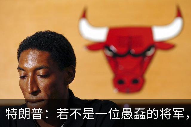 特朗普：若不是一位愚蠢的将军，俄罗斯本可以在第一天就结束战火