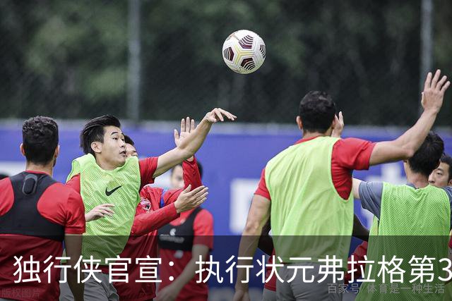 独行侠官宣：执行状元弗拉格第3年球队选项 成绝对头牌