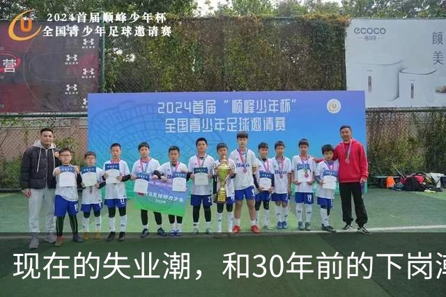 现在的失业潮，和30年前的下岗潮比，其实根本就不是一回事