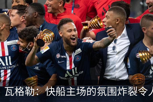 瓦格勒：快船主场的氛围炸裂令人热血沸腾 我太爱在这里打球了