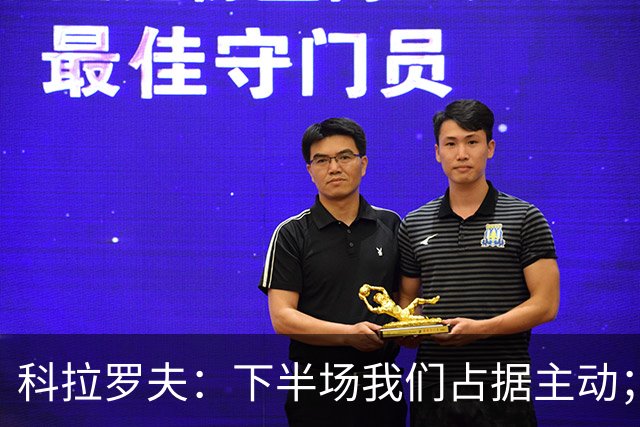 科拉罗夫：下半场我们占据主动；国米不需向任何人证明什么