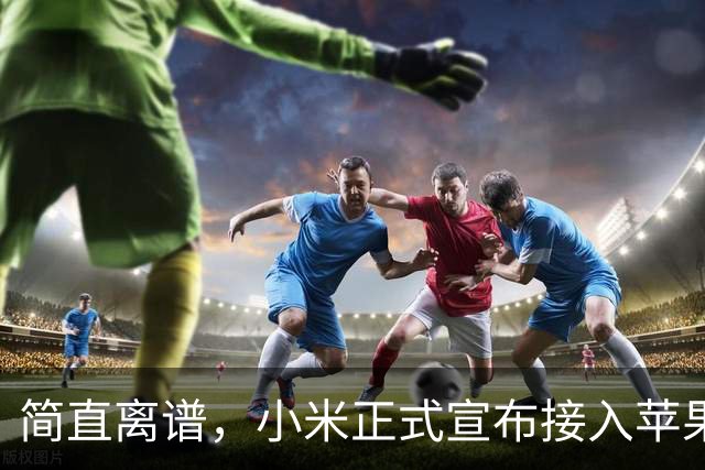 简直离谱，小米正式宣布接入苹果生态功能！