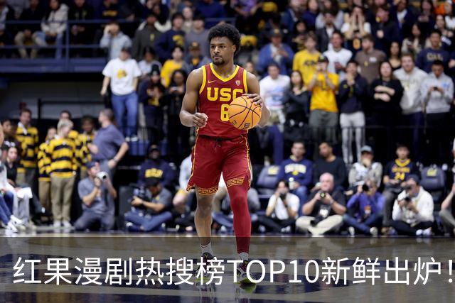 红果漫剧热搜榜TOP10新鲜出炉！这几部真的越追越上头