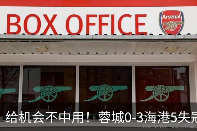 给机会不中用！蓉城0-3海港5失冠军点，武磊破门，下轮直接碰英博