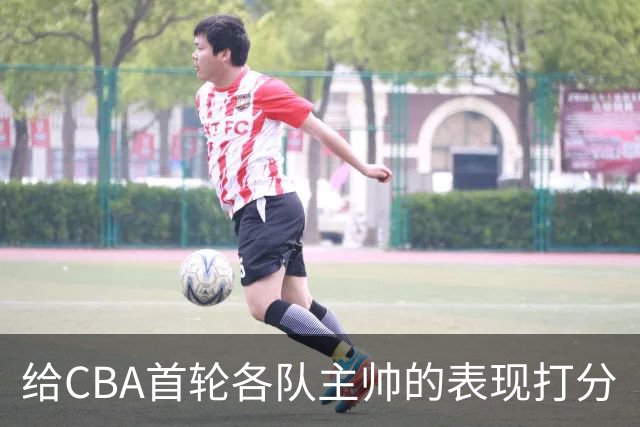给CBA首轮各队主帅的表现打分