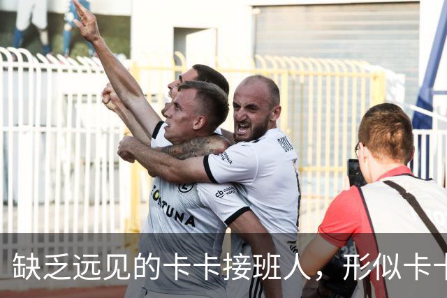 缺乏远见的卡卡接班人，形似卡卡却神不似，放尤文鸽子自毁前程