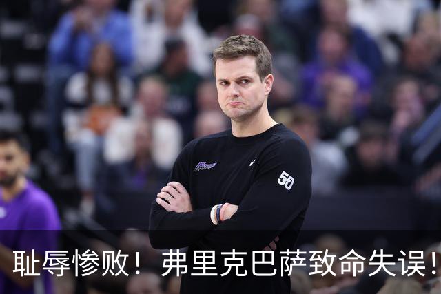 耻辱惨败！弗里克巴萨致命失误！西甲豪门被巴黎碾成筛子