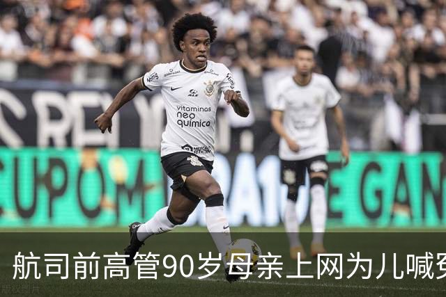 航司前高管90岁母亲上网为儿喊冤