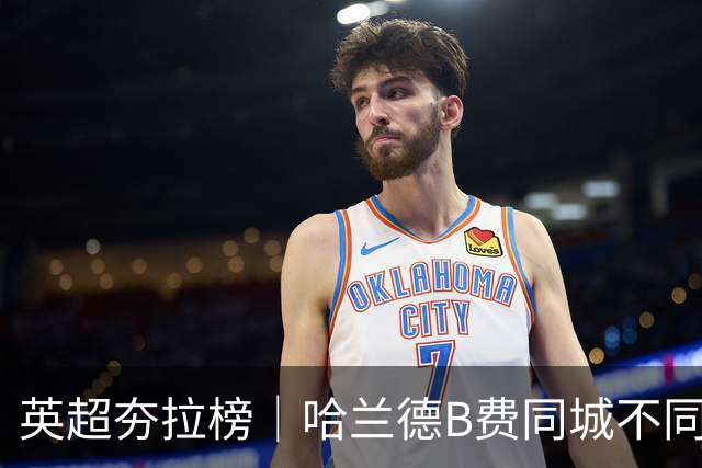 英超夯拉榜｜哈兰德B费同城不同运，下课热门主帅出现分流