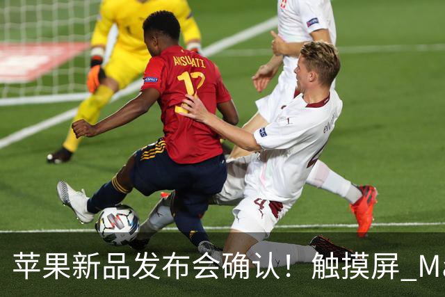 苹果新品发布会确认！触摸屏 MacBook 要来了