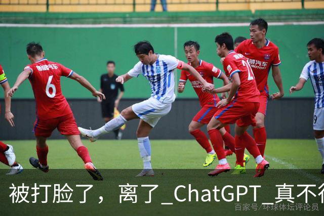 被打脸了，离了 ChatGPT 真不行！