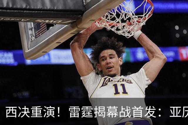 西决重演！雷霆揭幕战首发：亚历山大 切特 哈滕 杰伦威 卡森！