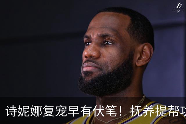 诗妮娜复宠早有伏笔！抚养提帮功多年，泰王需要她制衡苏提达，王室棋局太微妙