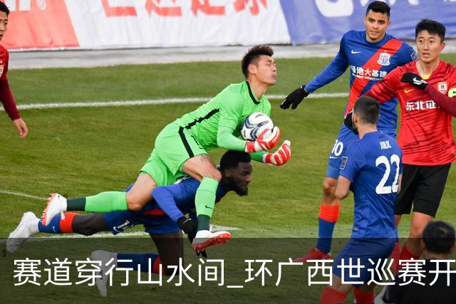赛道穿行山水间 环广西世巡赛开拓文体旅融合新图景