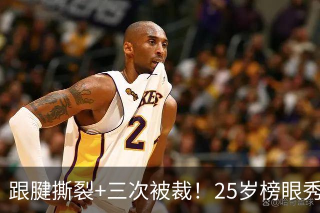 跟腱撕裂+三次被裁！25岁榜眼秀，正式签了！