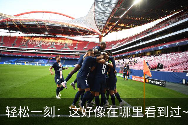轻松一刻：这好像在哪里看到过~