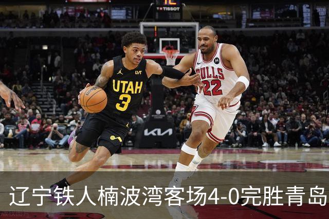 辽宁铁人楠波湾客场4-0完胜青岛海牛