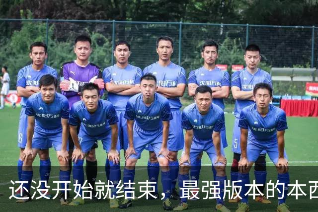还没开始就结束，最强版本的本西蒙斯到底是什么水平？