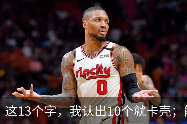 这13个字，我认出10个就卡壳；能全认出的，真不是一般人。为什么书圣的地位几千年无人撼动？
