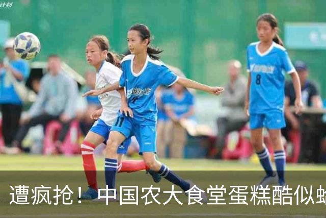 遭疯抢！中国农大食堂蛋糕酷似蛤蟆，每块9.9，学生抢着排长队