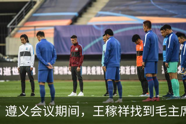 遵义会议期间，王稼祥找到毛主席：“要不你出来领导大家干得了！” 毛主席却说：“干我是很想干，可是票不够嘛！”。