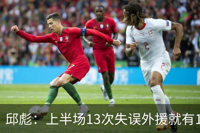 邱彪：上半场13次失误外援就有10次 陶汉林非常辛苦一直燃尽自己