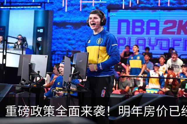 重磅政策全面来袭！明年房价已经不是涨跌问题，而是多少的问题