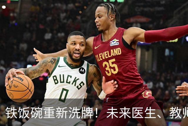 铁饭碗重新洗牌！未来医生、教师、公务员，谁的稳定性最抗打？