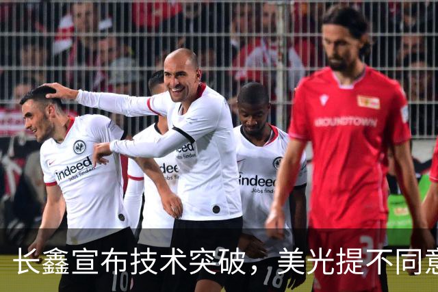 长鑫宣布技术突破，美光提不同意见