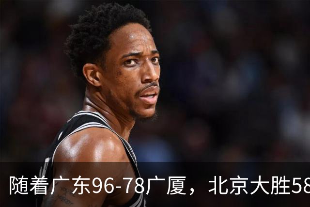 随着广东96-78广厦，北京大胜58分，CBA最新排名出炉！上海排第4