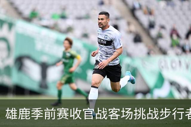 雄鹿季前赛收官战客场挑战步行者