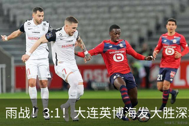 雨战！3:1！大连英博海发大胜深圳新鹏城