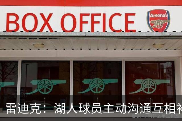 雷迪克：湖人球员主动沟通互相补位，这就是团队防守默契