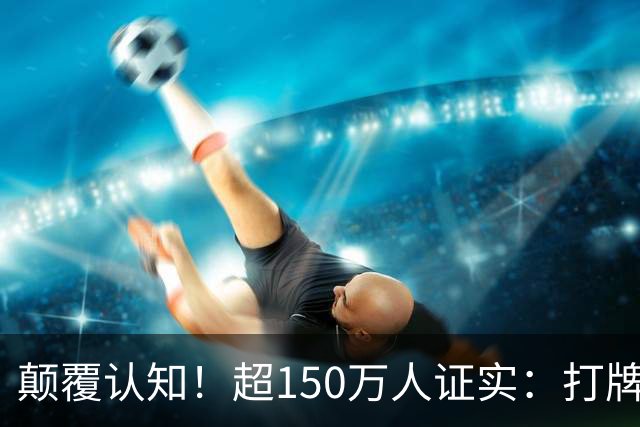 颠覆认知！超150万人证实：打牌、麻将久坐，反而有益健康