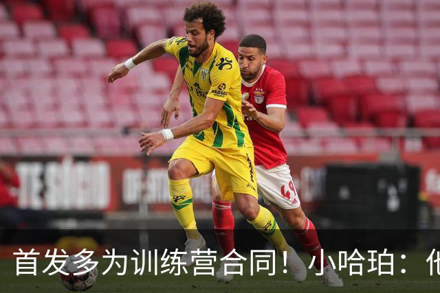 首发多为训练营合同！小哈珀：他们训练刻苦 配得上这个机会