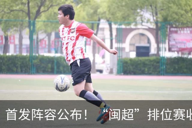 首发阵容公布！“闽超”排位赛收官之战，泉州VS龙岩即将开赛，视频直播入口→