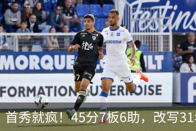 首秀就疯！45分7板6助，改写31年历史纪录，灰熊922万捡到宝