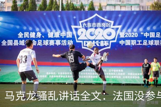 马克龙骚乱讲话全文：法国没参与这场战争，却承受了后果